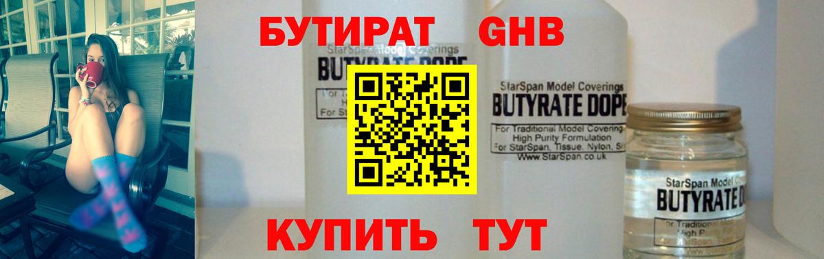БУТИРАТ бутандиол  Вход с VPN  Майский 
